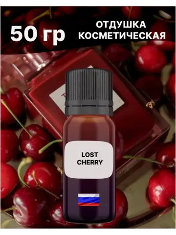Отдушка Lost cherry 50 гр