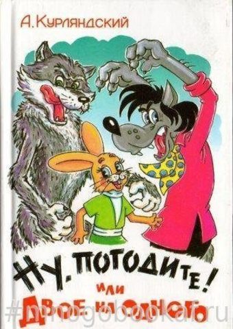 Ну, погодите! Или двое на одного