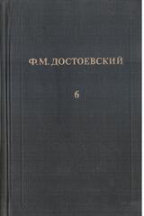 Достоевский. Собрание сочинений в 12 томах (отдельные тома)
