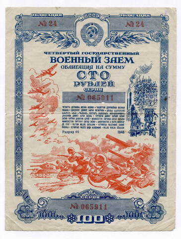 Четвертый государственный военный заем 1945 года. Облигация на сумму 100 рублей. VG-F