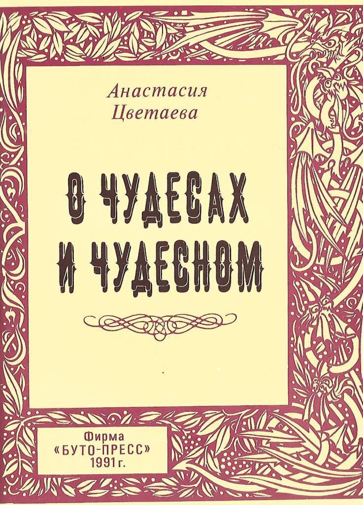 Автор 27. Анастасия Ивановна Цветаева книги. Анастасия Ивановна Цветаева 