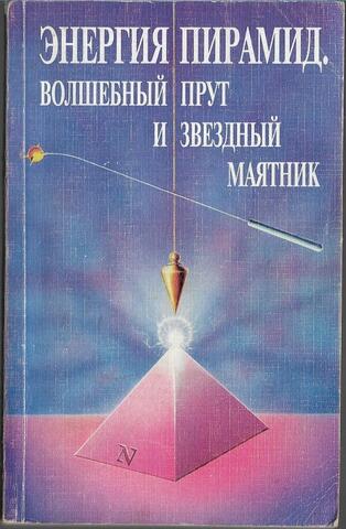 Энергия пирамид. Волшебный прут и звездный маятник