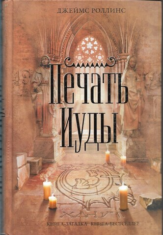 Печать Иуды