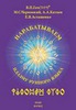 В.П.Гоч, М.С.Черноокий, А.А.Китаев, Е.В.Асташенко. Нарабатываем плазму Рунного Языка. часть 1. Комплект