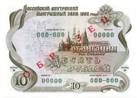 Облигация 10 рублей 1992 год - ОБРАЗЕЦ - Серия 00000 - Пресс