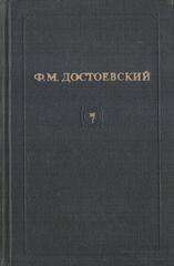 Достоевский. Собрание сочинений в 12 томах (отдельные тома)