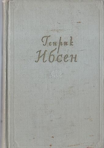 Ибсен. Собрание сочинений в четырех томах (отдельные тома)