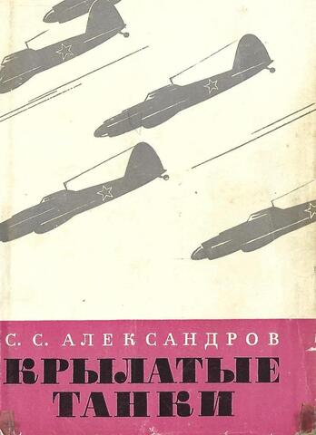 Крылатые танки