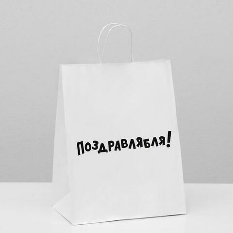 Пакет подарочный M вертикальный, Крафт «Поздравлябля», Белый, 24*32*10,5 см (Д*В*Ш)