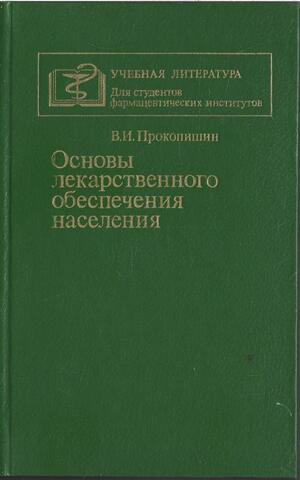Основы лекарственного обеспечения населения