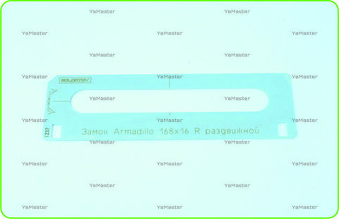 Замок Armadillo 168х16 R раздвижной из нержавейки