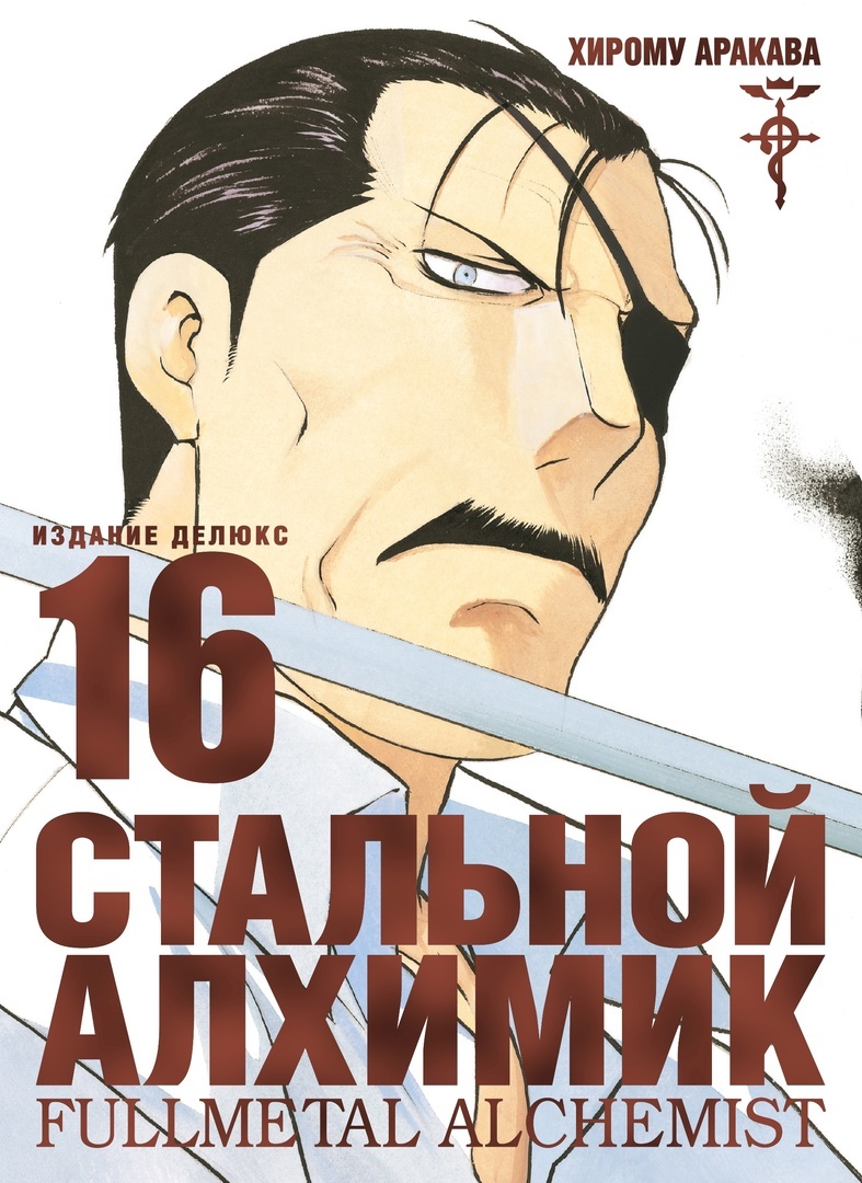 Купить мангу «Стальной Алхимик. Книга 16» по выгодной цене в магазине  комиксов «Comic Street»