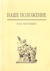 Наше положение. Образ настоящего