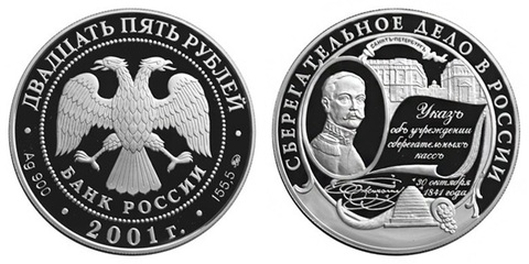 25 рублей Сберегательное дело в России 2001 г. Proof