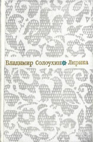 Солоухин. Лирика