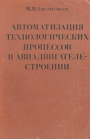 Автоматизация технологических процессов в авиадвигателестроении
