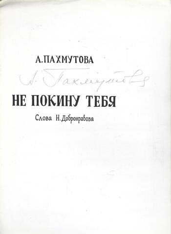 Яростный стройотряд. В песнях останемся мы. Спортсмены дружественных армий. Не покину тебя (Автографы)