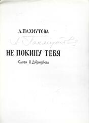 Яростный стройотряд. В песнях останемся мы. Спортсмены дружественных армий. Не покину тебя (Автографы)