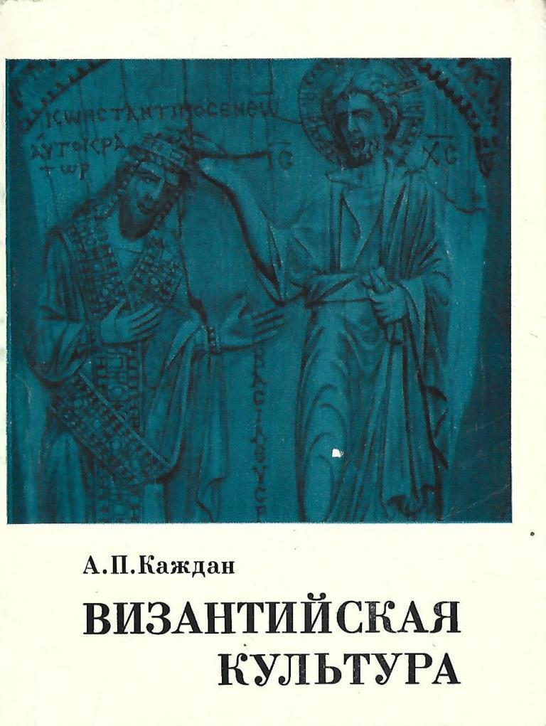 Книги по византии. Каждан Византийская культура. Книжная традиция Византии. Византийские книги.