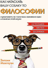 Как натаскать вашу собаку по философии и разложить по полочкам основные идеи и понятия этой науки