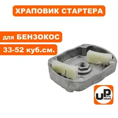 Фланец стартера UNITED PARTS для триммеров 33-52 куб.см. (пласт. собачки)