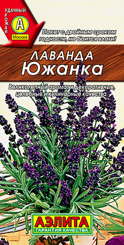 Семена Лаванда Южанка
