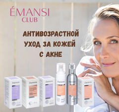 Антивозрастной комплекс для кожи с акне, тем кому за 30-35 лет. Emansi