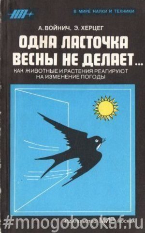 Одна ласточка весны не делает…