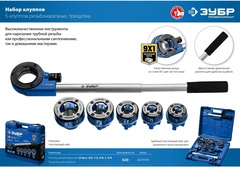 ЗУБР набор клуппов с трещоткой №5, Профессионал (28270-H5)