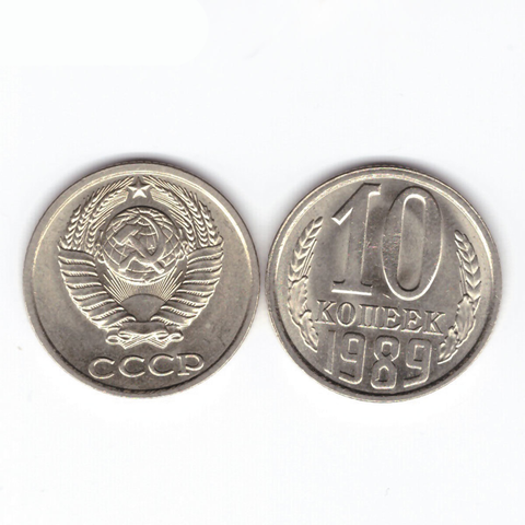 10 копеек 1989 XF (штемпельный блеск)