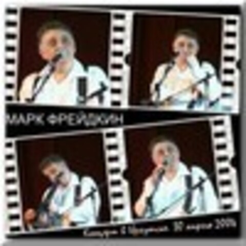 Марк Фрейдкин - Концерт в Иркутске .30 апреля 2004 - 2004