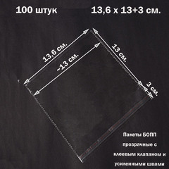 Пакеты 13,6х13+3 см. БОПП 100/500 штук с клеевым клапаном и усиленными швами