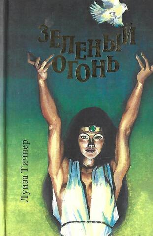 Зеленый огонь