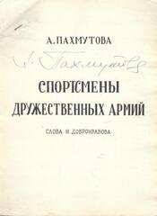 Яростный стройотряд. В песнях останемся мы. Спортсмены дружественных армий. Не покину тебя (Автографы)