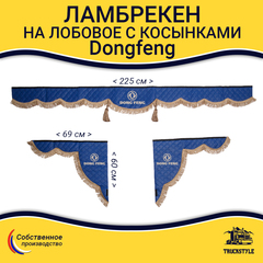 Ламбрекен с косынками стеганые Dong Feng (экокожа, синий, коричневые кисточки)