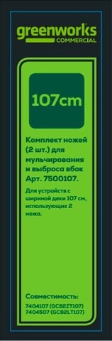 Комплект ножей (2 шт.) для садовых райдера и трактора Greenworks Арт. 7500107.