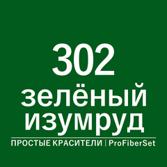 Цвет 302 зеленый изумруд (ProFiberSet)