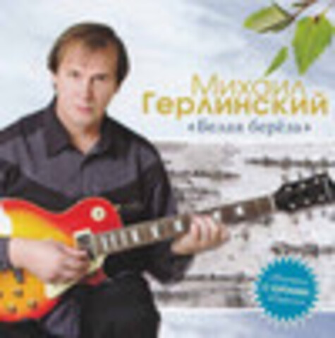 Михаил Герлинский - Дискография 2004-2011