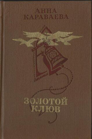 Золотой клюв