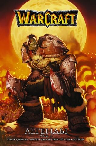 Warcraft: Легенды. Том 1 (Б/У)