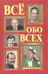Все обо всех. Биографический справочник