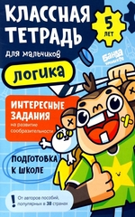 Классная тетрадь для мальчиков. 5 лет. Логика. Банда Умников