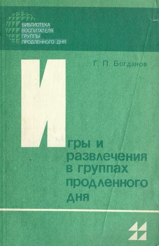 Игры и развлечения в группах продленного дня