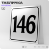 Адресная табличка с номером дома 146, на фасад и забор, белая, Айдентика Технолоджи
