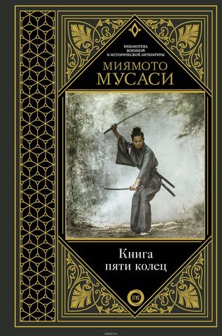 Книга пяти колец