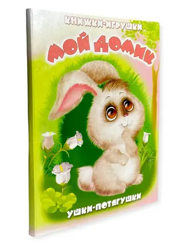 Антураж/Ушки-потягушки/Мой домик/