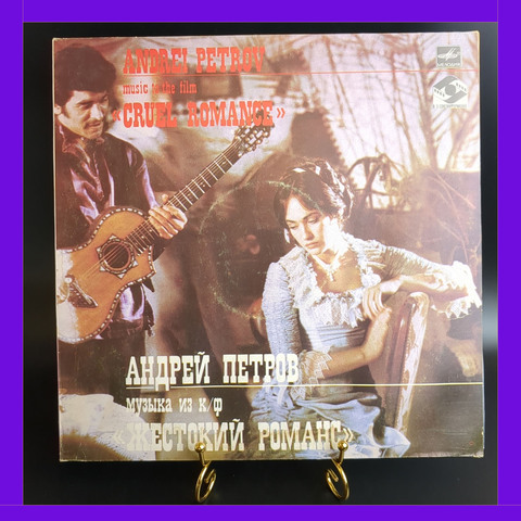 LP Андрей Петров - Жестокий Романс. Виниловая пластинка 12 дюймов. Мелодия СССР 1984 год.