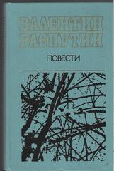 Распутин. Повести