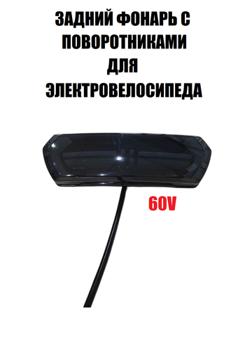 Задний фонарь с поворотниками 60V черный