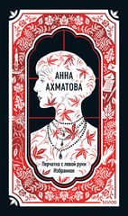 Перчатка с левой руки. Избранное